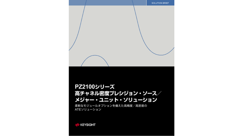 PZ2100シリーズ 高チャネル密度プレシジョン・ソース／メジャー・ユニット・ソリューション